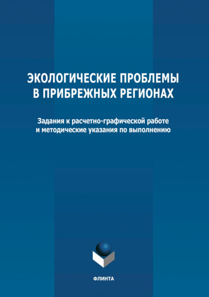 Экологические проблемы в прибрежных регионах - Группа авторов