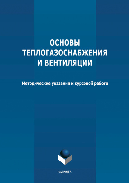 Основы теплогазоснабжения и вентиляции - Группа авторов