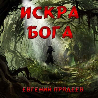 Искра Бога — Евгений Прядеев