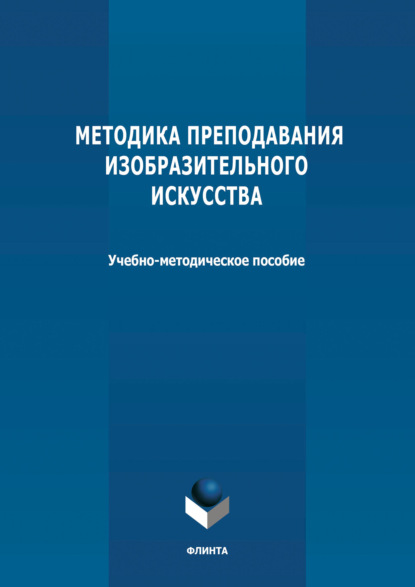 Методика преподавания изобразительного искусства - Группа авторов