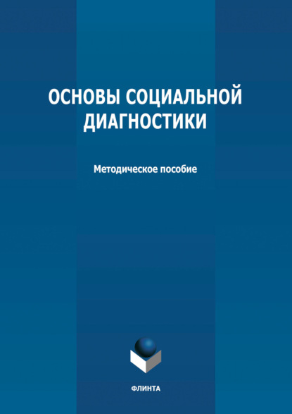 Основы социальной диагностики - Группа авторов