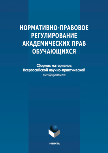 Нормативно-правовое регулирование академических прав обучающихся - Сборник статей