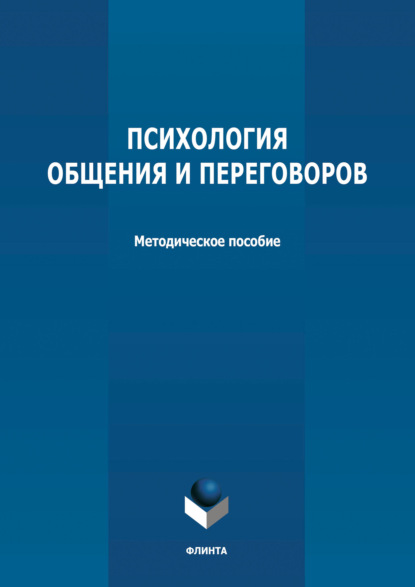 Психология общения и переговоров — Группа авторов