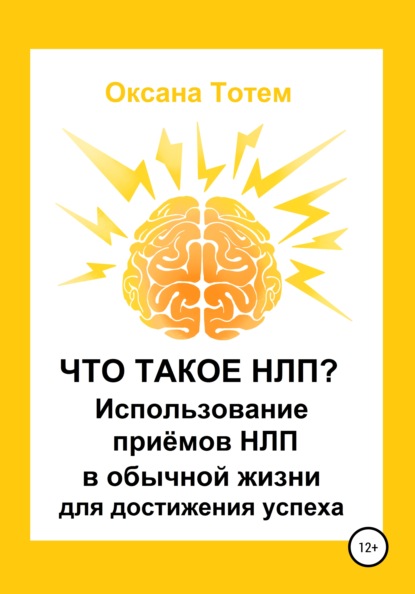 Что такое НЛП? Использование приёмов НЛП в обычной жизни для достижения успеха — Оксана Тотем