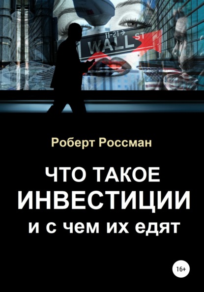 Что такое инвестиции и с чем их едят - Роберт Россман