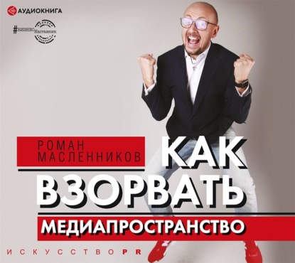 Как взорвать медиапространство - Роман Масленников