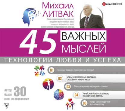 45 важных мыслей: технологии любви и успеха - Михаил Литвак