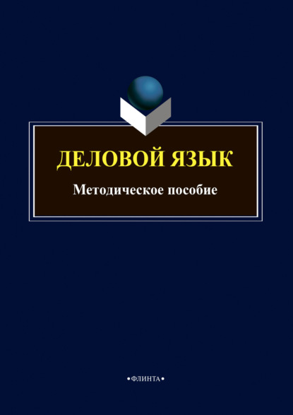 Деловой язык — Группа авторов