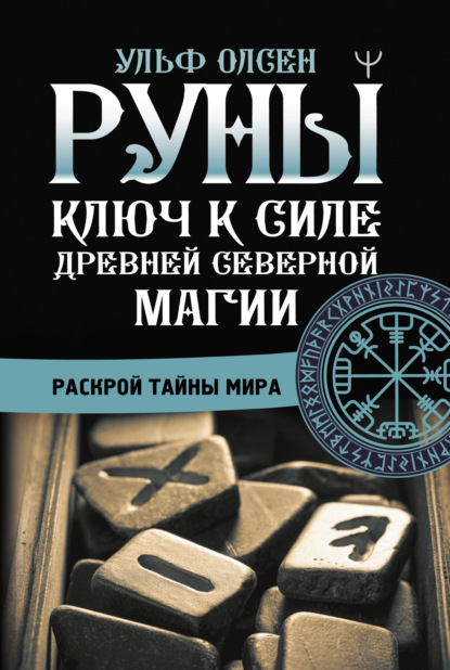 Руны. Ключ к силе Древней Северной магии. Раскрой тайны мира - Ульф Олсен