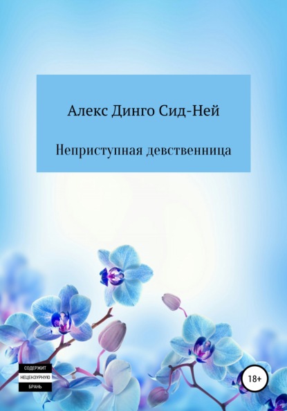 Неприступная девственница — Алекс Динго Сид-Ней