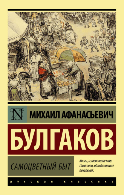 Самоцветный быт — Михаил Булгаков