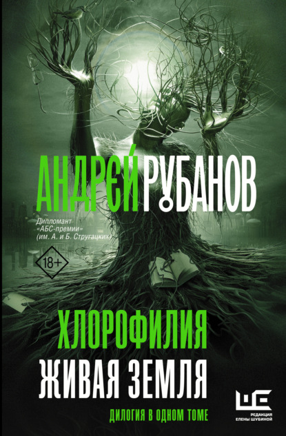 Хлорофилия. Живая земля — Андрей Рубанов