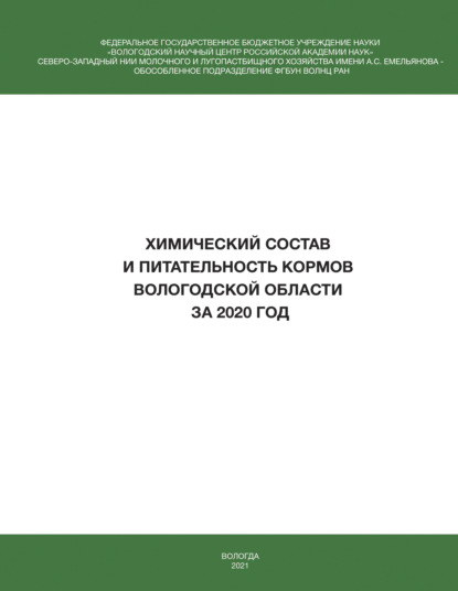 Химический состав и питательность кормов Вологодской области за 2020 год  - И. В. Гусаров