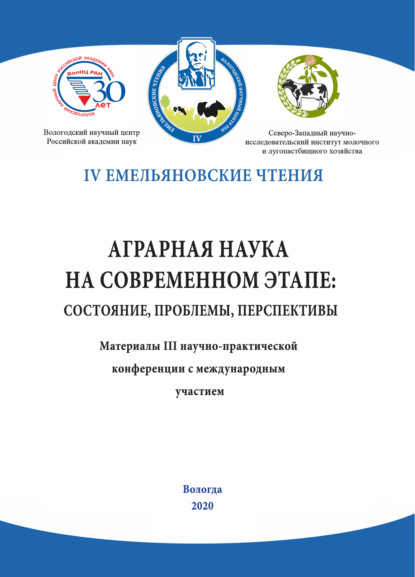 Аграрная наука на современном этапе: состояние, проблемы, перспективы - Коллектив авторов