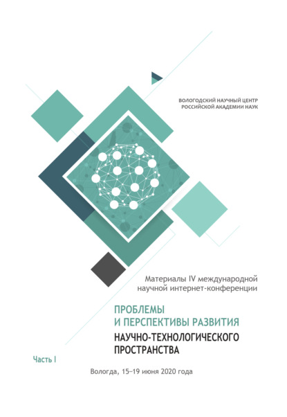 Проблемы и перспективы развития научно-технологического пространства. Часть 1 - Коллектив авторов