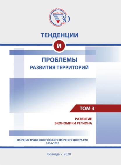 Тенденции и проблемы развития территорий. В 6 томах. Том 3 - Коллектив авторов