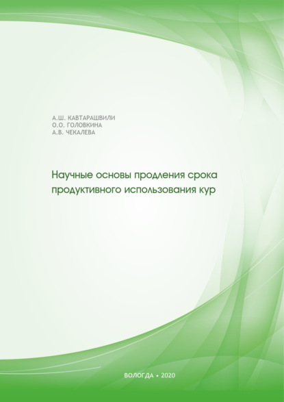 Научные основы продления срока продуктивного использования кур - Алексей Кавтарашвили