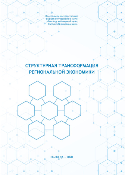 Структурная трансформация региональной экономики - Коллектив авторов