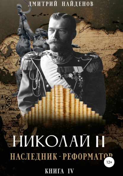 Николай Второй. Наследник-реформатор. Книга четвёртая - Дмитрий Александрович Найденов