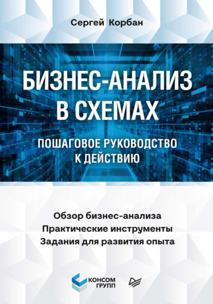 Бизнес-анализ в схемах. Пошаговое руководство к действию - Сергей Корбан