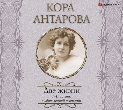 Две жизни. I-II части - Конкордия Антарова