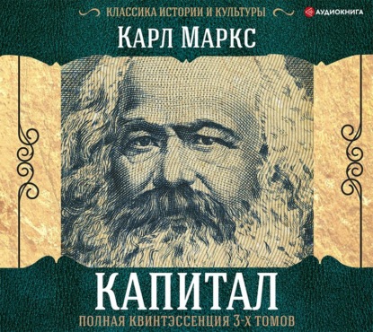 Капитал. Полная квинтэссенция 3-х томов - Карл Генрих Маркс