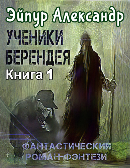 Ученики Берендея - Александр Эйпур