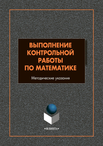 Выполнение контрольной работы по математике - Группа авторов