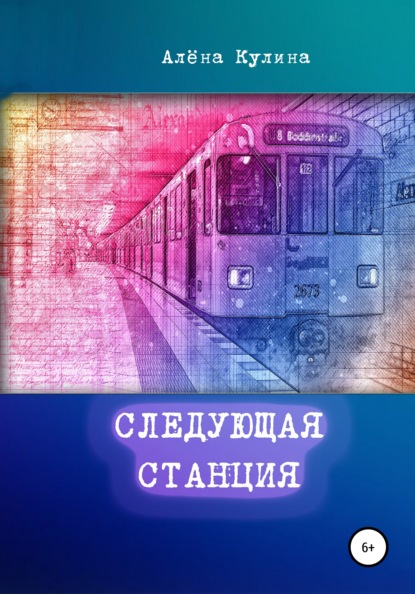 Следующая станция — Алёна Кулина