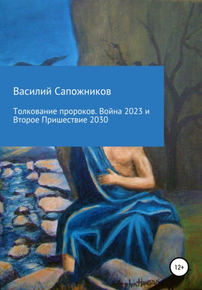 Толкование пророков. Война 2023 и Второе Пришествие 2030 - Василий Геннадьевич Сапожников