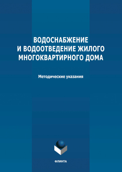 Водоснабжение и водоотведение жилого многоквартирного дома. Методические указания к курсовой работе по дисциплине «Инженерные системы туристских комплексов и спортивных сооружений» - Группа авторов