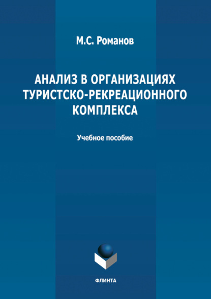 Анализ в организациях туристско-рекреационного комплекса - М. С. Романов