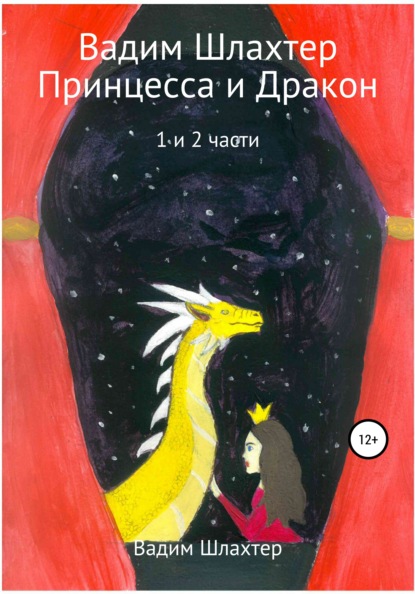 Принцесса и Дракон. 1 и 2 части — Вадим Вадимович Шлахтер