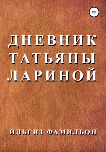 Дневник Татьяны Лариной - Ильгиз Фамильон