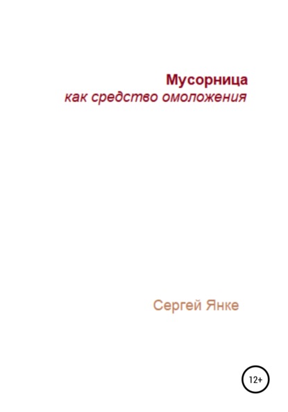 Мусорница как средство омоложения — Сергей Янке