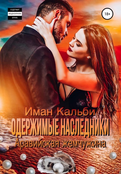 Одержимые наследники. Аравийская жемчужина. Книга 2 - Иман Кальби