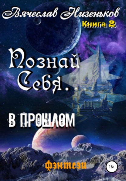 Познай Себя … В прошлом — Вячеслав Низеньков