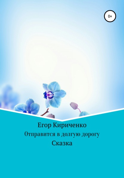 Отправится в долгую дорогу — Егор Михайлович Кириченко