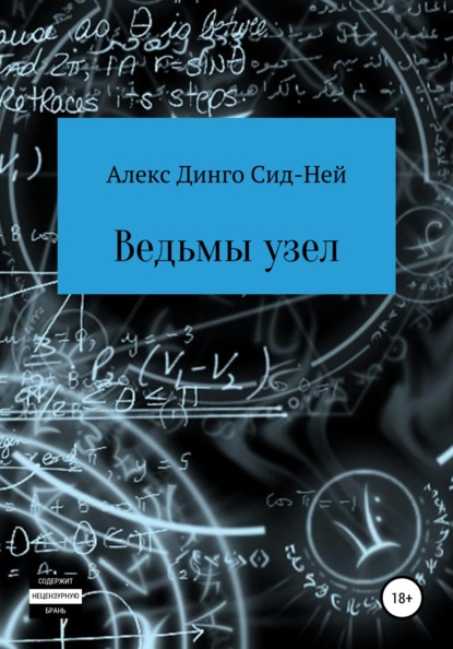 Ведьмы узел - Алекс Динго Сид-Ней