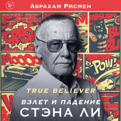 True believer: взлет и падение Стэна Ли — Абрахам Рисмен