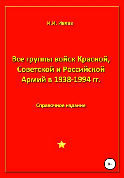 Все группы войск Красной, Советской и Российской Армий в 1938-1994 гг. - Игорь Иванович Ивлев