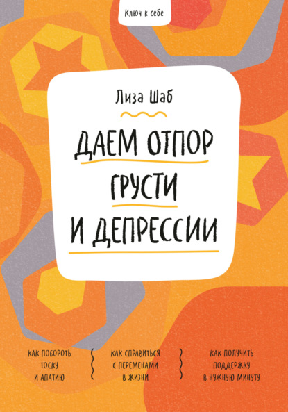 Ключ к себе. Даем отпор грусти и депрессии - Лиза Шаб