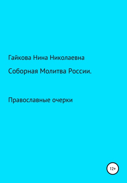 Соборная молитва России — Нина Николаевна Гайкова