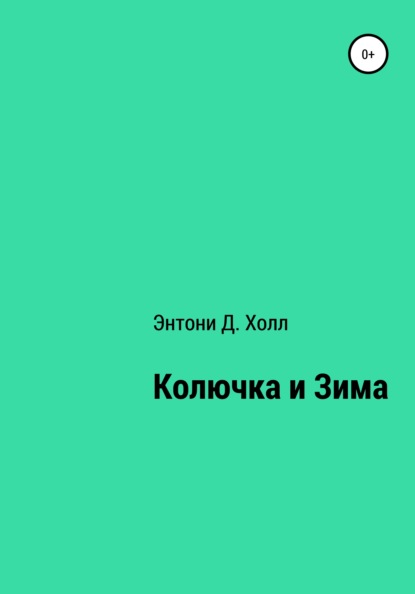 Колючка и Зима — Энтони Д. Холл