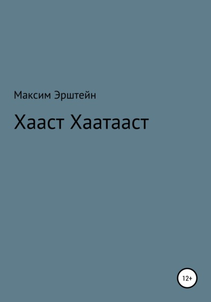 Хааст Хаатааст - Максим Борисович Эрштейн