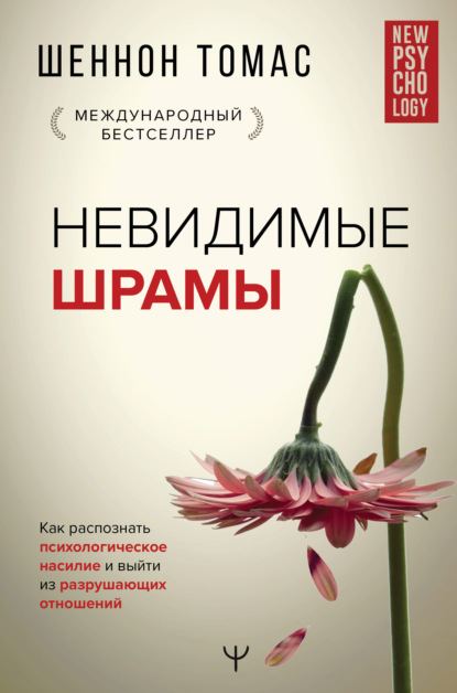 Невидимые шрамы. Как распознать психологическое насилие и выйти из разрушающих отношений - Шеннон Томас