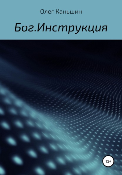 Бог. Инструкция - Олег Сергеевич Каньшин