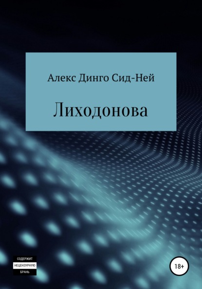 Лиходонова — Алекс Динго Сид-Ней