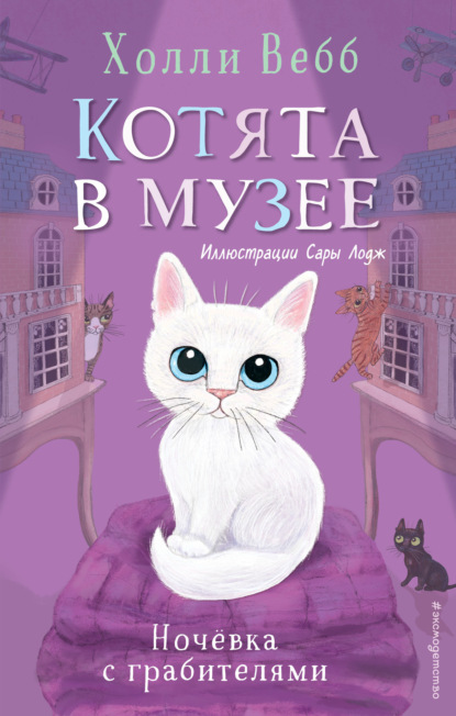 Котята в музее - Холли Вебб