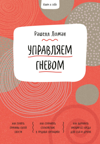 Ключ к себе. Управляем гневом — Рашелл Ломан